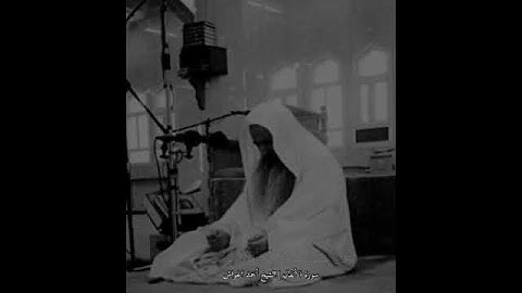 انما المؤمنون الذين إذا ذكر الله | الشيخ احمد الحواش رحمه الله #تلاوات