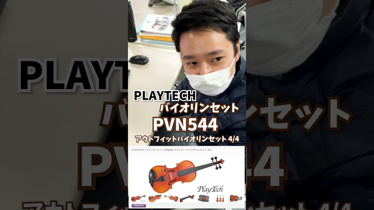 PLAYTECH ( プレイテック ) PVN544 アウトフィットバイオリン