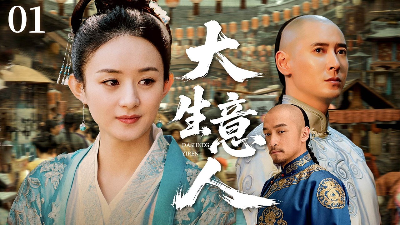 【年度佳作】01 |  張家口成為北方第一大商埠，而其中最大的呂家號稱富可敵國 |#歷史傳奇劇 #歷史 #中國電視劇 #韩栋 #胡歌 #赵丽颖