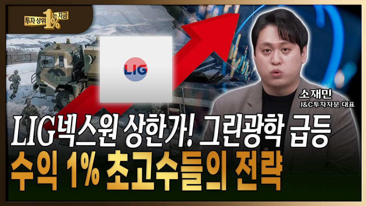 현대로템 한화시스템 중동 사태에도 1% 초고수들이 담는 종목 공개![소재민 / J&C 투자자문 대표]