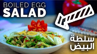 Boiled Egg Salad Recipe | Ramadan Recipes | سلطة البيض المسلوق | وصفات رمضان