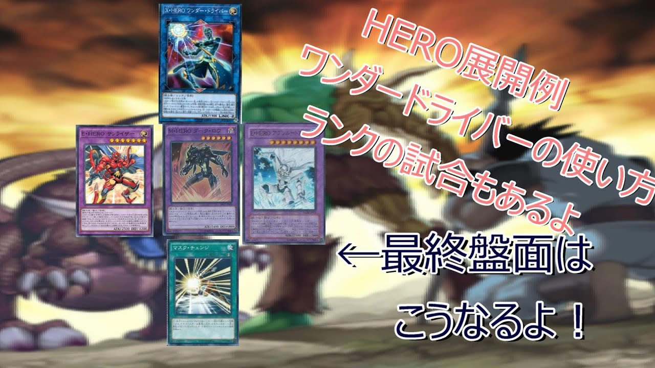 遊戯王マスターデュエル プラチナ到達者が語るheroの展開ワンダードライバーの使い方 Youtube