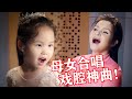 吴碧霞和5岁女儿合唱，挑战花腔版网络神曲！麦克风：我差点就炸了！ | 音乐Fans小琼