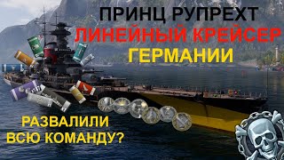 ⚓ ПРИНЦ РУПРЕХТ ● ЛИНКОР ГЕРМАНИИ⚓ WORLD OF WARSHIPS! #worldofwarships #wows #МИРКОРАБЛЕЙ