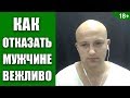 Как отказать мужчине вежливо? | Ярослав Самойлов