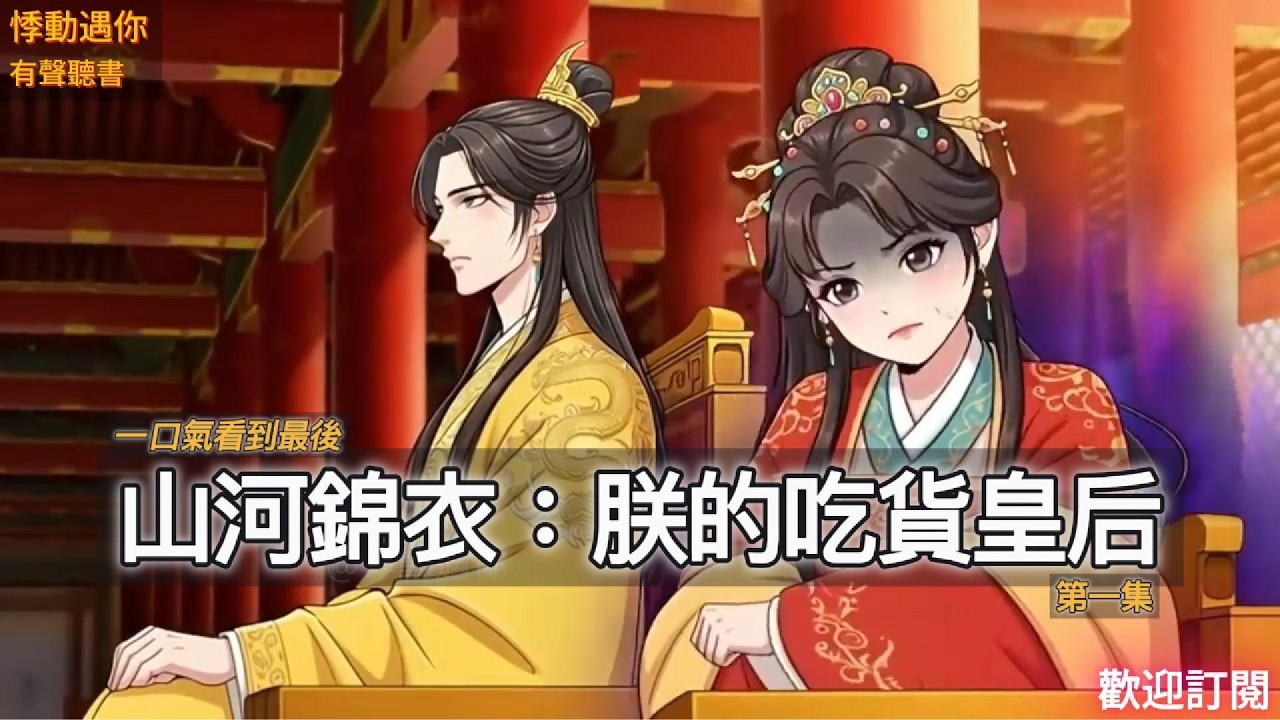 山河錦衣：朕的吃貨皇后（第一集）【貪吃的皇后VS隱忍的皇帝】#故事分享 #故事頻道 #情感 #搞笑 #動漫 #有聲書