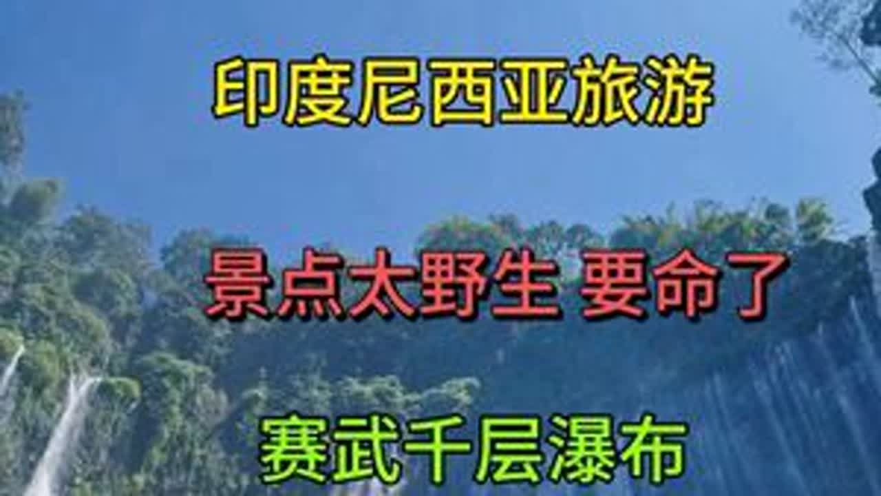 「闯完瀑布，吃垮小镇！」赛武瀑布攀爬全记录，20块管饱的当地饭，摩托车比瀑布还刺激，真实的印度尼西亚#野生玩家 #云朵飘游记#印度尼西亚攻略 #赛武瀑布 #印尼旅行