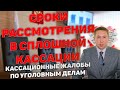 Срок рассмотрения кассационной жалобы в порядке сплошной кассации по уголовному делу