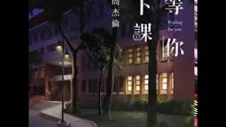 Video thumbnail of "周杰倫 Jay Chou - 等你下課 Waiting For You[伴奏][instrumental]純音樂]"