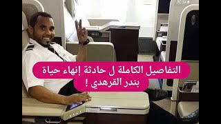 التفاصيل الكاملة لـ حادثة إنـ ـهاء حياة بندر القرهدي ! هذا آخر ما قام به والجمهور غاضب