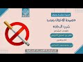 نصيحة الإخوان بتجنب شرب الظخان كلمات عمر بن صبيح التريمي أداء مهيب المشاريحي