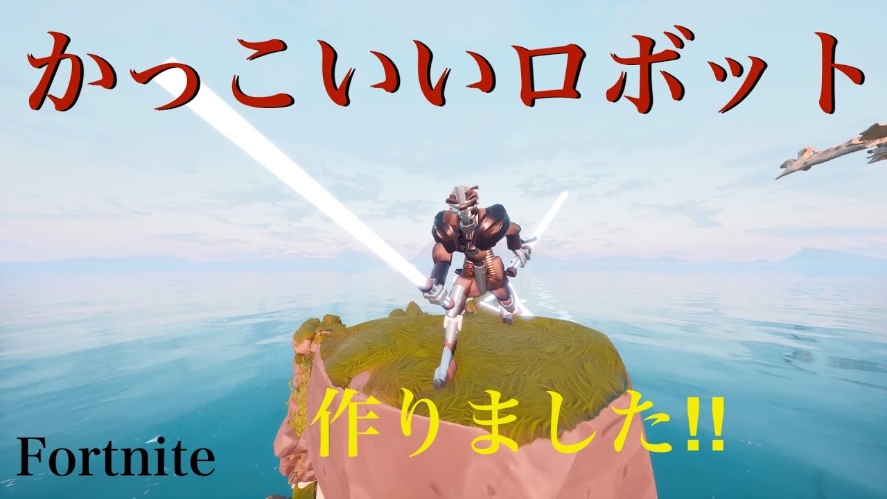 かっこいいロボット をフォートナイトで作りました フォートナイトクリエイティブ Youtube かっこいいロボット をフォートナイトで作りました フォートナイトクリエイティブ Youtube