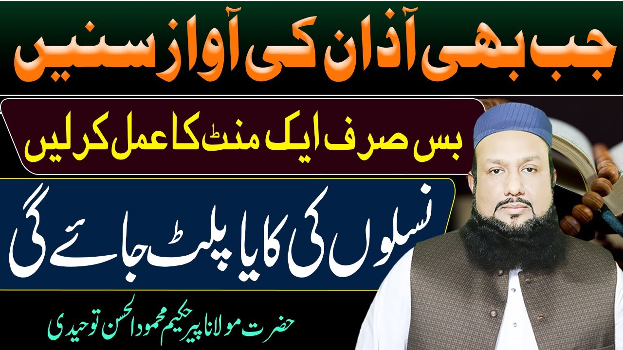 Azan Ki Awaz Sunte Hi Yeh Amal Kar Lein | 1 Minute Ka Amal Jo Naseeb Badal De | Peer Mehmood Hassan