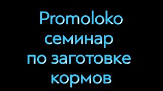 Небольшое видео о семинаре по заготовке кормов, которое прошло у нас 5 мая 2021 года.