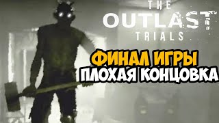 OUTLAST TRIALS - ФИНАЛ / ПЛОХАЯ КОНЦОВКА - Программа X