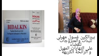 غسول بيدالكين غسول مهبلي للبنات والمتزوجات مطهر للمهبل وبيقضي علي التهابات المهبل والرائحه الكريهة