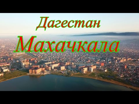 Махачкала, город на