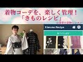 122着物の楽しく便利なコーディネート管理！「きものレシピ」@kimono-housui