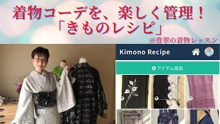 122着物の楽しく便利なコーディネート管理！「きものレシピ」@kimono-housui