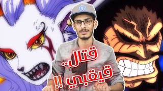 أنطباع مانجا ون بيس 1019 - فاكهة ياماتو الأسطورية - المعركة النهائية تقترب !! @ODACCHII