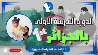 الدورة التدريبية الأولى للمعالجين بالجزائر