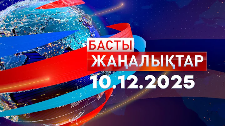 Басты Жаңалықтар 10.12.2025