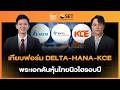 เทียบฟอร์ม DELTA-HANA-KCE พระเอกดันหุ้นไทยนิวไฮรอบปี | SET Afternoon | 27–5-69