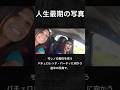 【人生最後の写真】バチェロレッテ・パーティに向かう途中の写真 #shorts