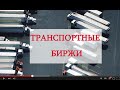 ТРАНСПОРТНЫЕ БИРЖИ В ПЕРЕВОЗКАХ