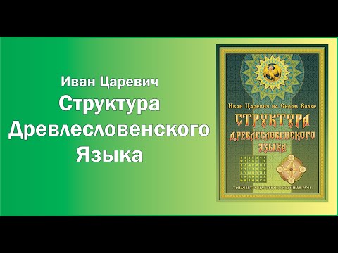 Книга Структура Древлесловенского Языка Иван Царевич