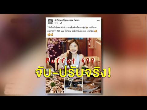 ร้านอาหารโอด โดนปรับครึ่งแสน โพสต์โปรโมชั่นบุฟเฟ่ต์เบียร์ ชวนดื่มเครื่องดื่มมีฟอง