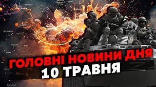 ⚡️Екстрено! Росіяни ПОПЕРЛИ на Харків.Прорив ОБОРОНИ? У ЗСУ не вистачає солдатів. Головне за 10.05