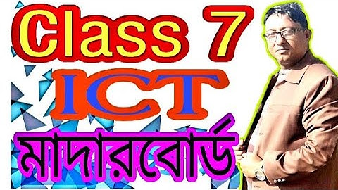 Class 7 ICT | Motherboard Chapter 2 Lessons 12-13.
