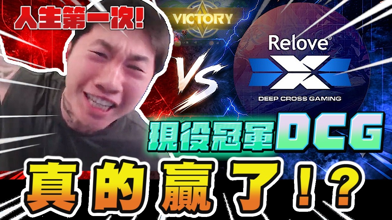 尼克星｜我真的打贏現役職業冠軍了!?｜傳說對決｜