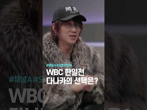 WBC 한일전 다나카의 선택은? / #채널A #토요일저녁7시 #오픈인터뷰 #shorts