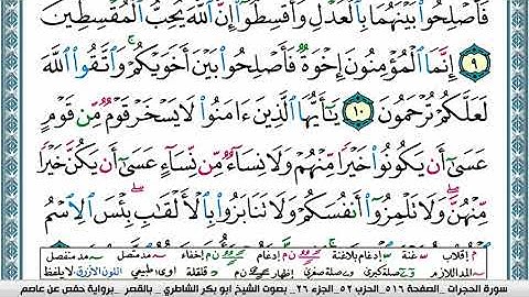 سورة الحجرات مكتوبة  Surah Al Hojorat ابو بكر الشاطري Abu Bakr Al-Shatri| القرآن الكريم