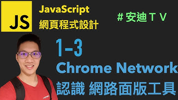 1-3 Chrome Network 認識網路面版工具 JavaScript 網頁程式設計入門教學課程 | 安迪思不落 TV | Andys.pro TV