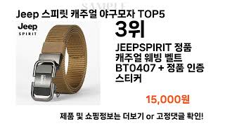 Jeep 스피릿 캐주얼 야구모자 추천 Top5인기많은 가성비 저렴한 Jeep 스피릿 캐주얼 야구모자 추천 TOP5
