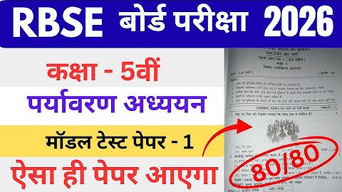 कक्षा- 5 पर्यावरण अध्ययन मॉडल टेस्ट पेपर- 1 |Class 5 E.V.S Model Paper Solution Rajasthan Board 2026