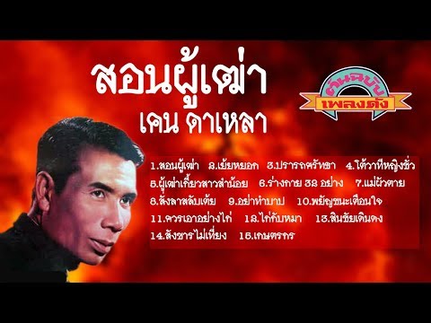 สอนผุ้เฒ่า - เดน ดาเหลา [ต้นฉบับเพลงดัง]