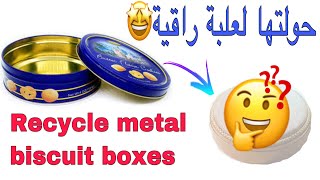 عندك علبة بسكويت أو شيكولاتة معدنية 👌🏻تعالي نحولها لتحفة في صالونك# Recycle metal boxes