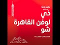 تنحي دفاع سفاح التجمع بعد مشاهدة الفيديوهات تنحي دفاع سفاح التجمع بعد مشاهدة الفيديوهات