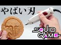 秒4万回振動する刃なら...カルメ焼き型抜きくらい爆速でできる説！ // イカゲーム Squid game