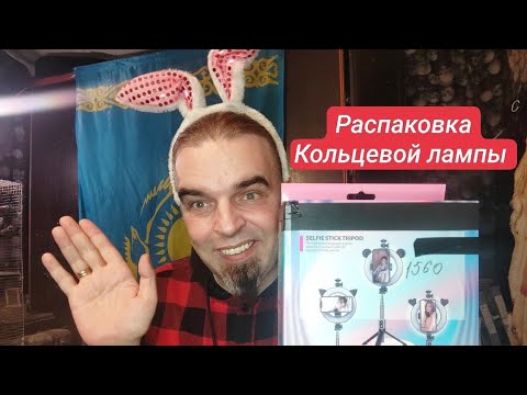 Распаковка необычной кольцевой лампы 