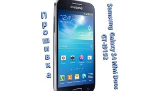 Прошивка Samsung Galaxy S4 Mini Duos GT-I9192 Прошивка Samsung Galaxy S4 Mini Duos GT-I9192