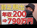 【低収入】年収200⇒790万円までアップ！貧乏から脱出した方法