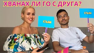 ❓СЪМ / НЕ СЪМ [с годеника ми] ❓