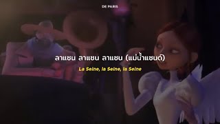[𝗧𝗛𝗔𝗜𝗦𝗨𝗕] La Seine | Vanessa Paradis (แปลไทย)