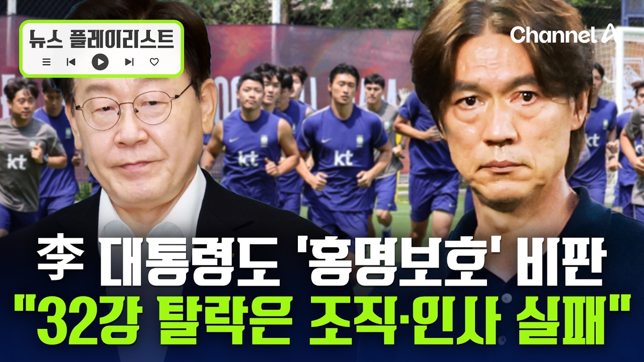 이재명 대통령 “월드컵 32강 탈락은 조직·인사 실패” 문체부에 재발 방지·개선 대책 마련 지시 [뉴스플레이리스트] / 채널A