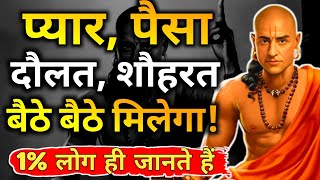 प्यार, पैसा, दौलत, शौहरत सब मिलेगा! | Chanakya Niti Motivational Video | Chanakya Neeti in Hindi